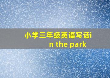 小学三年级英语写话in the park